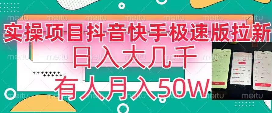 瓜粉暴力拉新,抖音快手极速版拉新玩法有人月入50W【揭秘】网创吧-网创项目资源站-副业项目-创业项目-搞钱项目网创吧