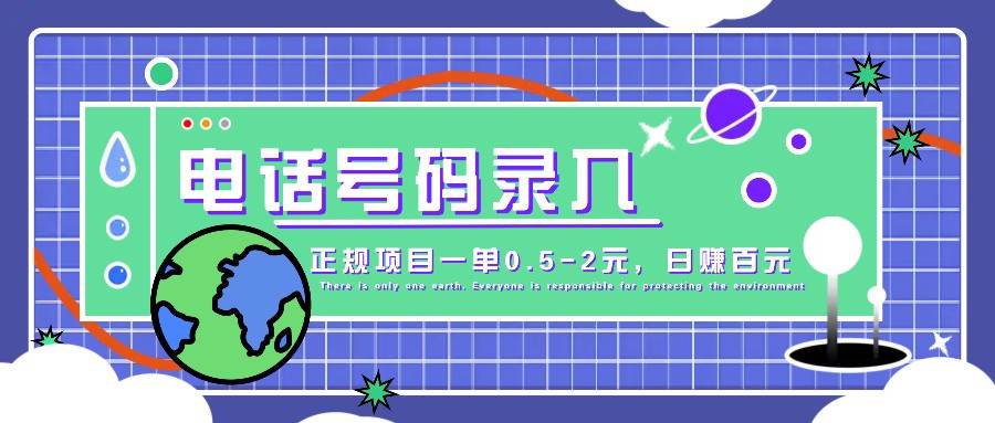 某音电话号码录入，大厂旗下正规项目一单0.5-2元，轻松赚外快，日入百元不是梦！网创吧-网创项目资源站-副业项目-创业项目-搞钱项目网创吧