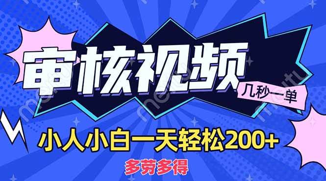 (14177期)商品审核员,几秒一单,多劳多得,新人小白一天轻松200+网创吧-网创项目资源站-副业项目-创业项目-搞钱项目网创吧