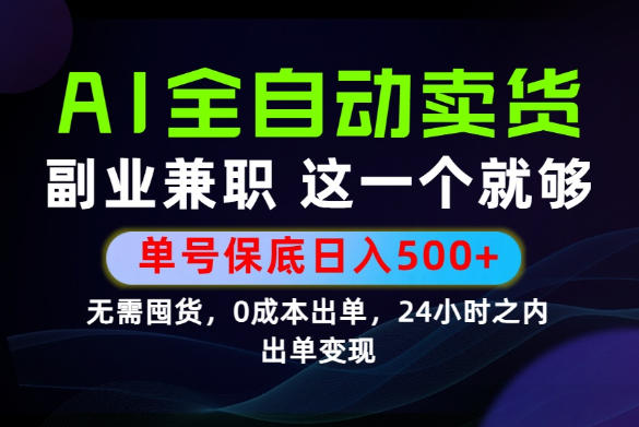 当天做当天变现,全流程AI托管,保底日入500+,长期可做!【揭秘】网创吧-网创项目资源站-副业项目-创业项目-搞钱项目网创吧