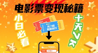 小白必看!卖电影票项目,零投入无门槛谁都能做,十天到手 7k,照做就行【揭秘】网创吧-网创项目资源站-副业项目-创业项目-搞钱项目网创吧
