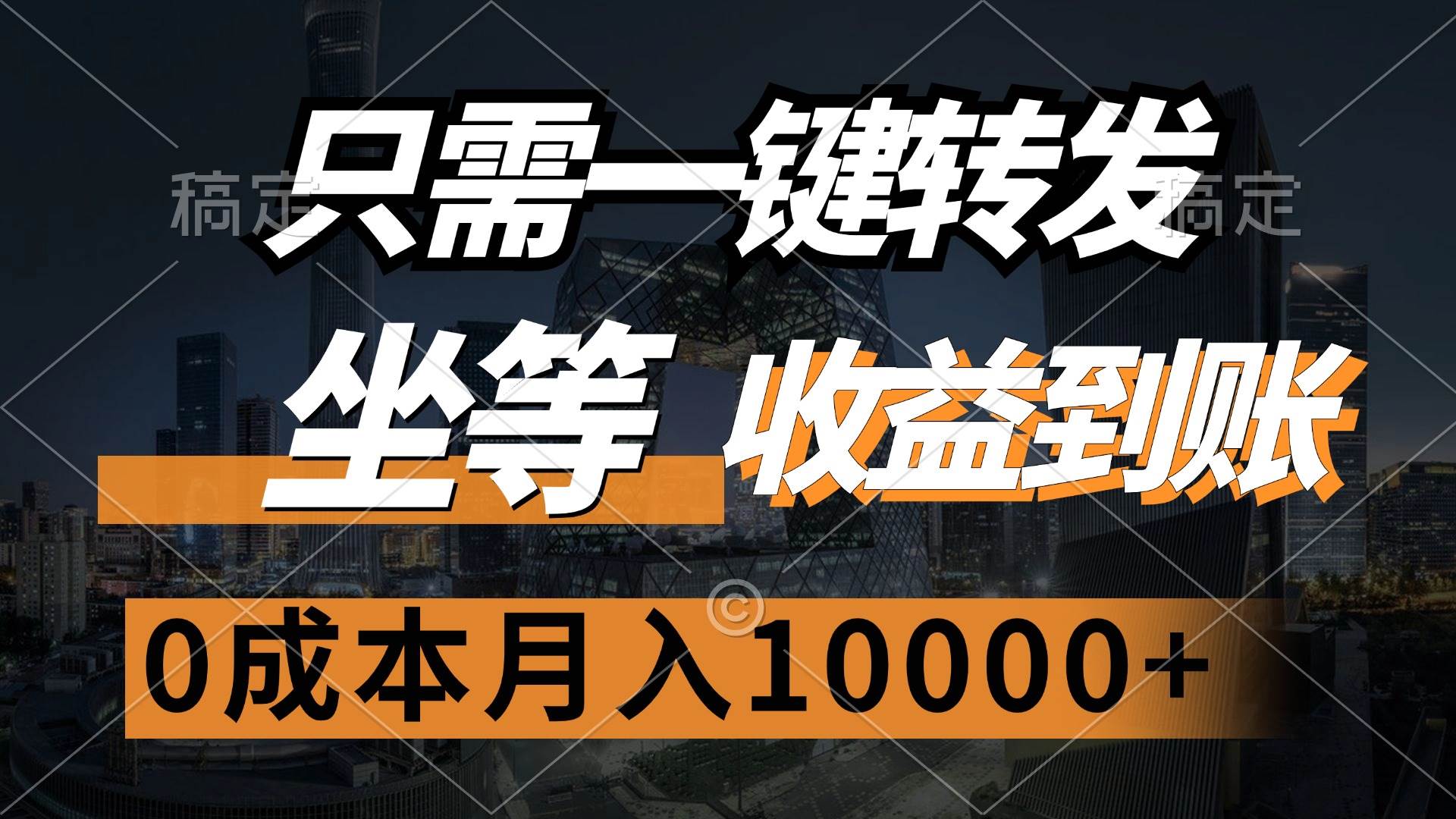 (12495期)只需一键转发,坐等收益到账,0成本月入10000+网创吧-网创项目资源站-副业项目-创业项目-搞钱项目网创吧