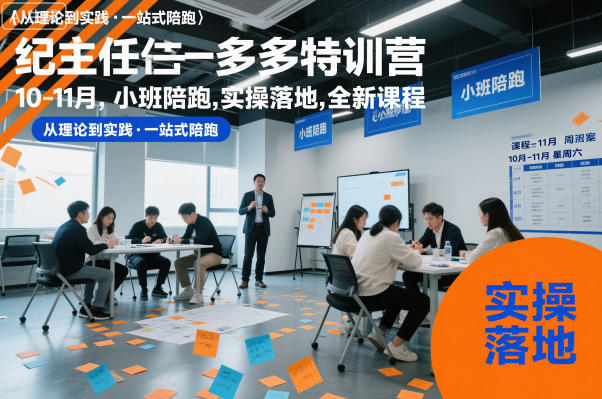 纪主任多多特训营10-11月,小班陪跑,实操落地,全新课程网创吧-网创项目资源站-副业项目-创业项目-搞钱项目网创吧