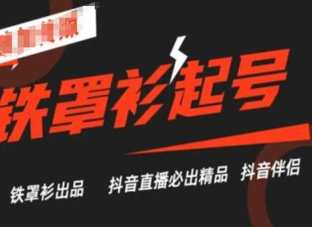 抖音直播铁罩衫起号技术,抖音直播必出精品网创吧-网创项目资源站-副业项目-创业项目-搞钱项目网创吧
