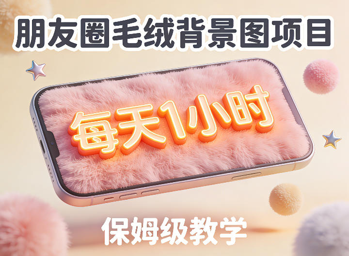 朋友圈动态背景图项目,每天1小时,实战保姆级教学【第二期】网创吧-网创项目资源站-副业项目-创业项目-搞钱项目网创吧