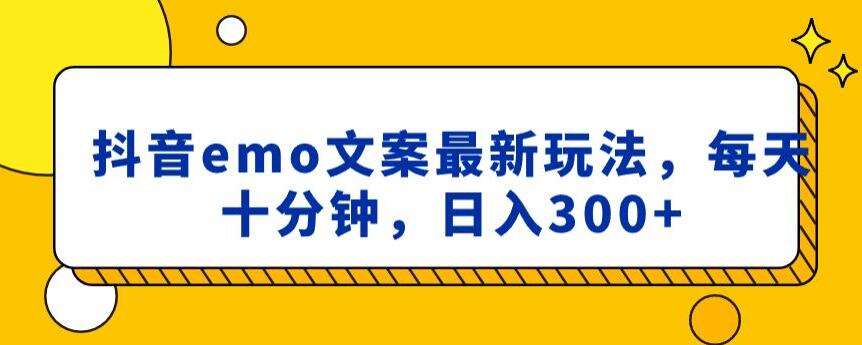 抖音emo文案,小程序取图最新玩法,每天十分钟,日入300+【揭秘】网创吧-网创项目资源站-副业项目-创业项目-搞钱项目网创吧