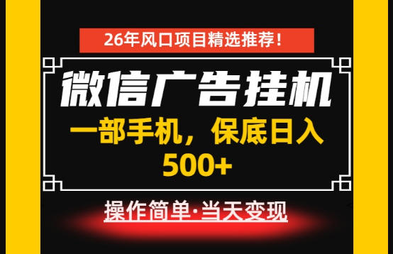 居家副业首推:微信广告挂G,每天十几分钟,稳定日入500+,一部手机就能做!【揭秘】网创吧-网创项目资源站-副业项目-创业项目-搞钱项目网创吧