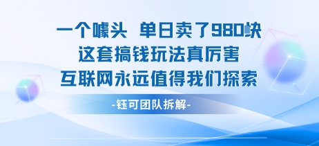 一个噱头单日卖了980米 这套搞钱玩法真厉害 互联网永远值得我们探索网创吧-网创项目资源站-副业项目-创业项目-搞钱项目网创吧