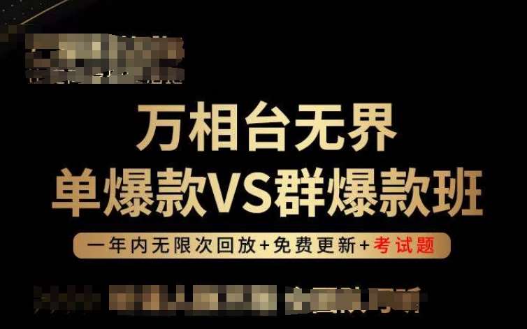 万相台无界单爆款VS群爆款班,选择大于努力,让团队事半功倍!网创吧-网创项目资源站-副业项目-创业项目-搞钱项目网创吧
