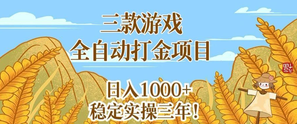 三款游戏全自动打金项目，无需人工值守，每天轻松日入1k+，稳定实操三年【揭秘】网创吧-网创项目资源站-副业项目-创业项目-搞钱项目网创吧