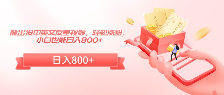 熊出没中英文反差视频,轻松涨粉,小白也能日入800+网创吧-网创项目资源站-副业项目-创业项目-搞钱项目网创吧