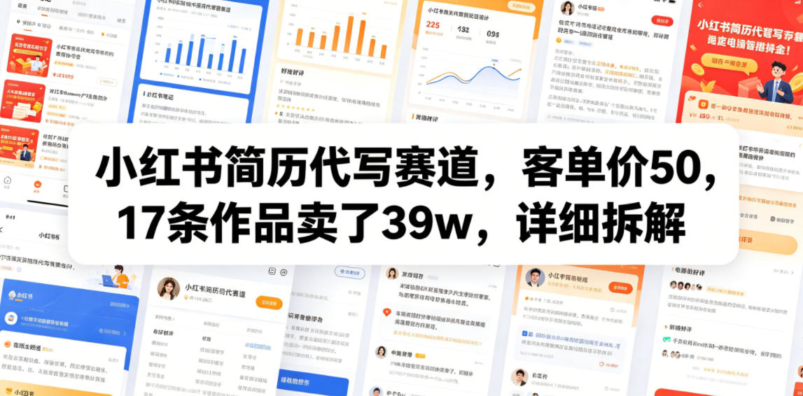 小红书简历代写赛道,客单价50,17条作品卖了39w,详细拆解网创吧-网创项目资源站-副业项目-创业项目-搞钱项目网创吧