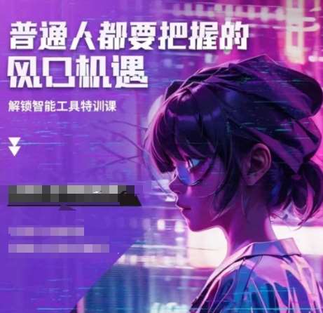 人工智能实战训练,普通人都要把握的风口机遇网创吧-网创项目资源站-副业项目-创业项目-搞钱项目网创吧
