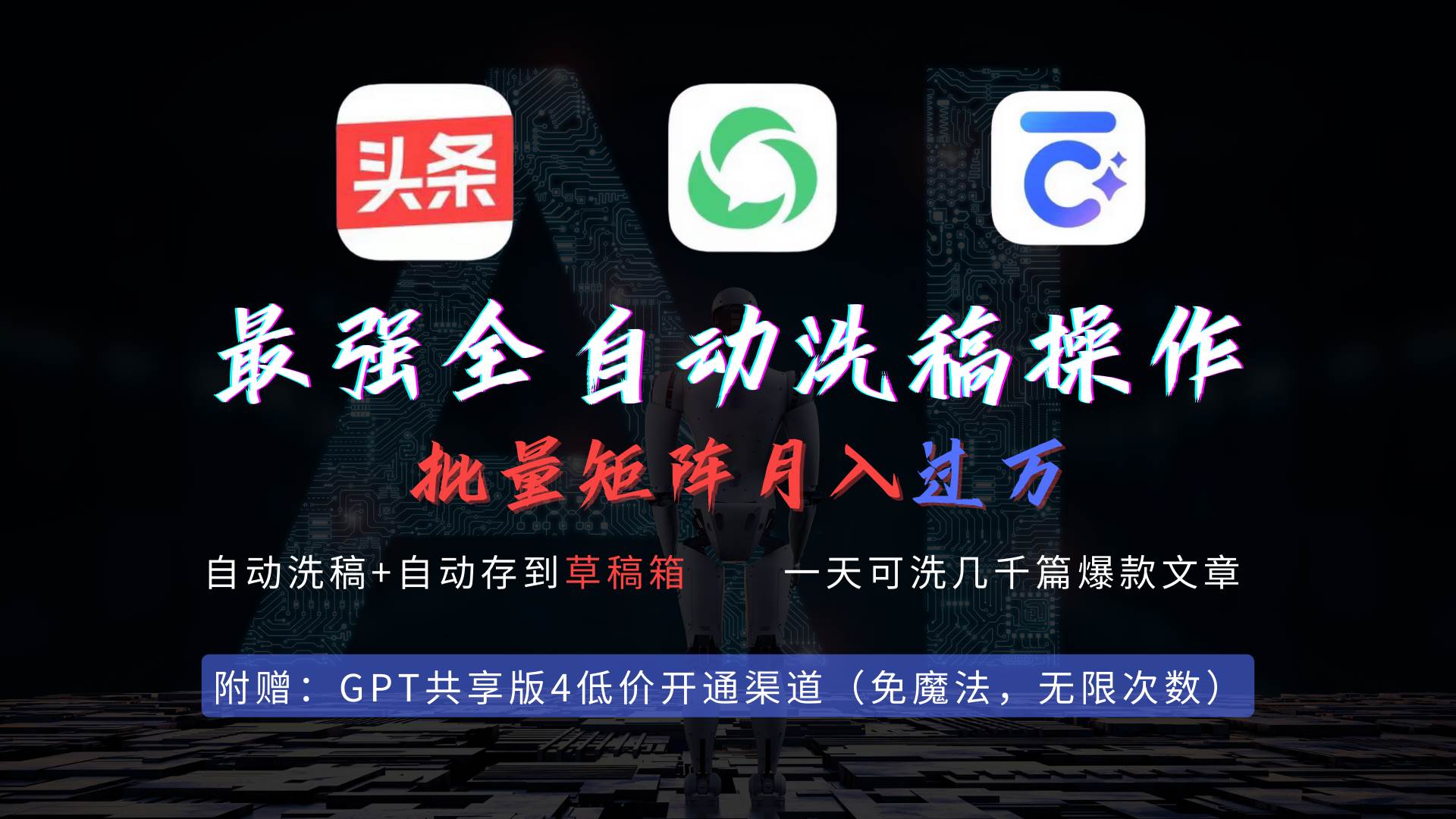 (9318期)最强全自动一键洗稿存稿操作,批量出爆文,头条,公众号都能用,月入过w...网创吧-网创项目资源站-副业项目-创业项目-搞钱项目网创吧