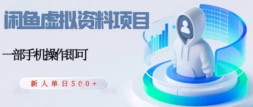 闲鱼虚拟资料项目,每天一小时,新人日入5张网创吧-网创项目资源站-副业项目-创业项目-搞钱项目网创吧