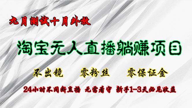 (12862期)淘宝无人直播最新玩法,九月测试十月外放,不出镜零粉丝零保证金,24小...网创吧-网创项目资源站-副业项目-创业项目-搞钱项目网创吧