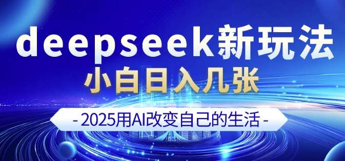 deepseek+剪映新玩法,小白一天也可轻松入几张网创吧-网创项目资源站-副业项目-创业项目-搞钱项目网创吧