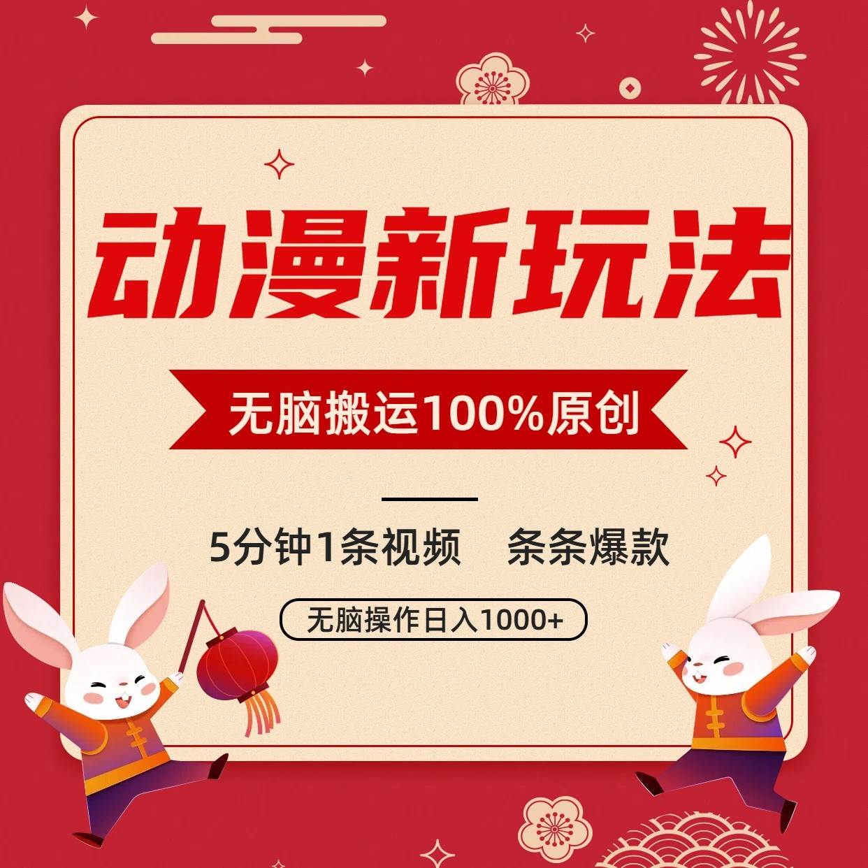 动漫新玩法,条条爆款,5分钟1条视频100%过原创,小白轻松日入1000+网创吧-网创项目资源站-副业项目-创业项目-搞钱项目网创吧