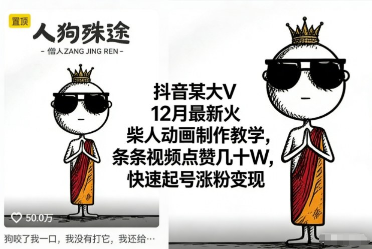 抖音某大V12月最新火柴人动画制作教学,条条视频点赞几十W,快速起号涨粉变现网创吧-网创项目资源站-副业项目-创业项目-搞钱项目网创吧