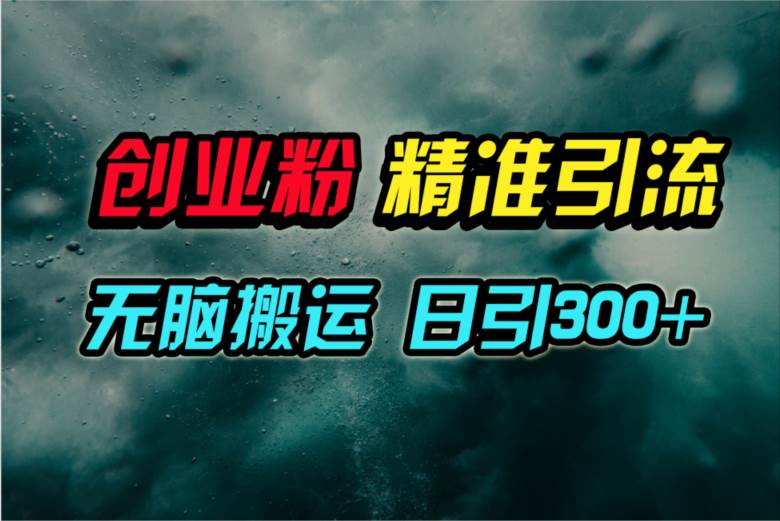 (9875期)视频号纯搬运日引300+创业粉教程!网创吧-网创项目资源站-副业项目-创业项目-搞钱项目网创吧
