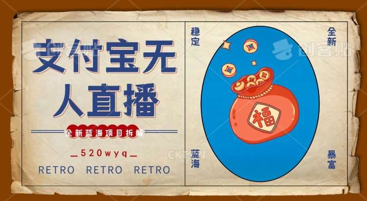 全新蓝海项目支付宝创业直播2.0全面讲解,外面售卖980的项目,轻松实现单日利润5000+【揭秘】网创吧-网创项目资源站-副业项目-创业项目-搞钱项目网创吧