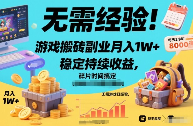 无需经验!游戏搬砖副业月入1W+,稳定持续收益,碎片时间搞定【揭秘】网创吧-网创项目资源站-副业项目-创业项目-搞钱项目网创吧