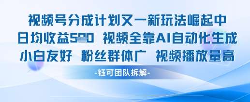 视频号分成计划又一新玩法火爆日均收益5张网创吧-网创项目资源站-副业项目-创业项目-搞钱项目网创吧
