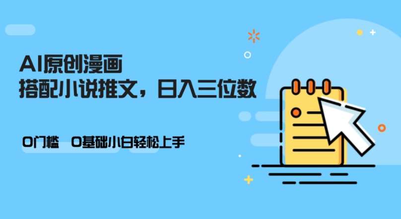 AI做小说推文,0门槛,小白轻松日入三位数网创吧-网创项目资源站-副业项目-创业项目-搞钱项目网创吧