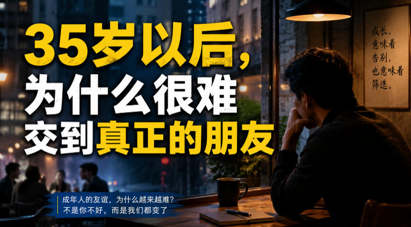 付费文章：35岁以后，为什么很难交到真正的朋友网创吧-网创项目资源站-副业项目-创业项目-搞钱项目网创吧