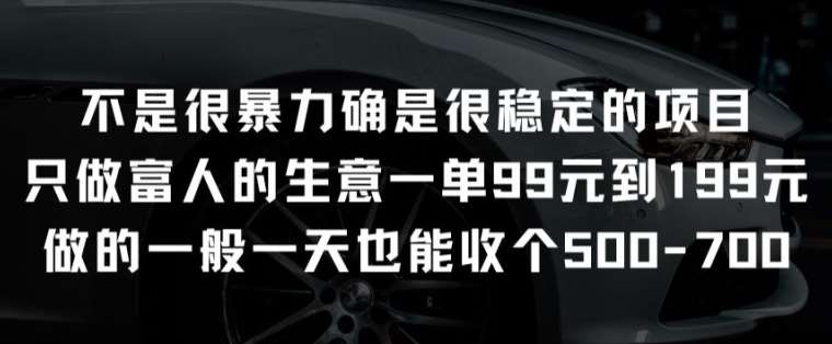 不是很暴力确是很稳定的项目只做富人的生意一单99元到199元【揭秘】网创吧-网创项目资源站-副业项目-创业项目-搞钱项目网创吧
