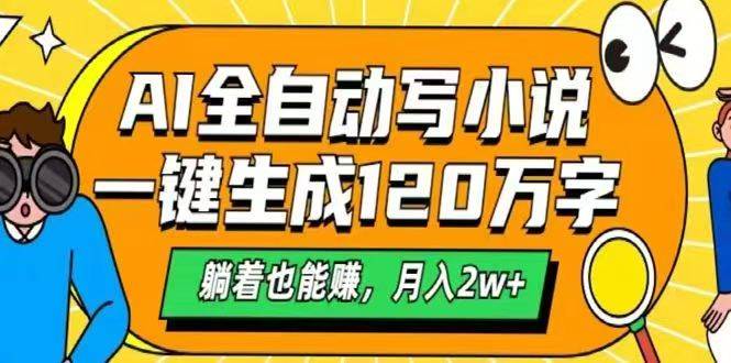 (14646期)AI自动写小说,一键生成120万字,躺着也能赚,月入2w+网创吧-网创项目资源站-副业项目-创业项目-搞钱项目网创吧
