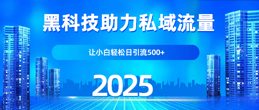 科技助力私域流量，让小白轻松日引流500+网创吧-网创项目资源站-副业项目-创业项目-搞钱项目网创吧