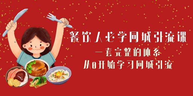 (8224期)餐饮人必学-同城引流课:一套完整的体系,从0开始学习同城引流(68节课)网创吧-网创项目资源站-副业项目-创业项目-搞钱项目网创吧