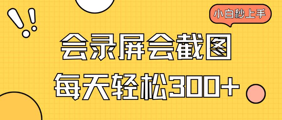 (14223期)会录屏会截图,小白半小时上手,一天轻松300+网创吧-网创项目资源站-副业项目-创业项目-搞钱项目网创吧