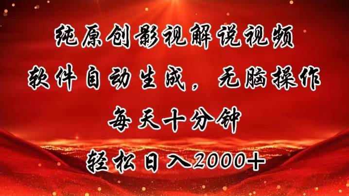 (11463期)纯原创影视解说视频,软件自动生成,无脑操作,每天十分钟,轻松日入2000+网创吧-网创项目资源站-副业项目-创业项目-搞钱项目网创吧