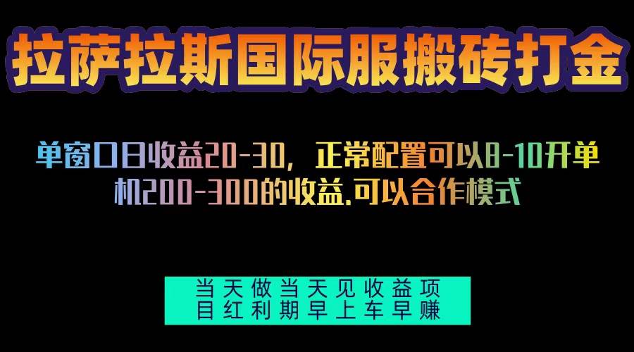 (13346期)拉萨拉斯国际服搬砖单机日产200-300,全自动挂机,项目红利期包吃肉网创吧-网创项目资源站-副业项目-创业项目-搞钱项目网创吧