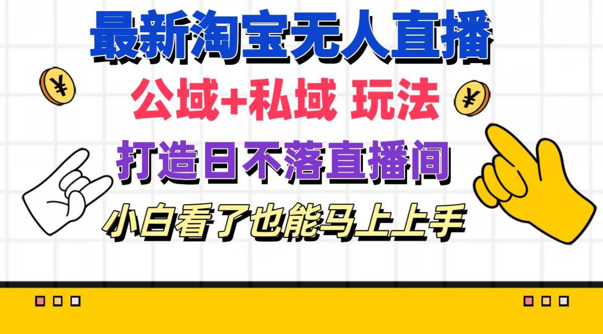 (11586期)最新淘宝无人直播 公域+私域玩法打造真正的日不落直播间 小白看了也能...网创吧-网创项目资源站-副业项目-创业项目-搞钱项目网创吧