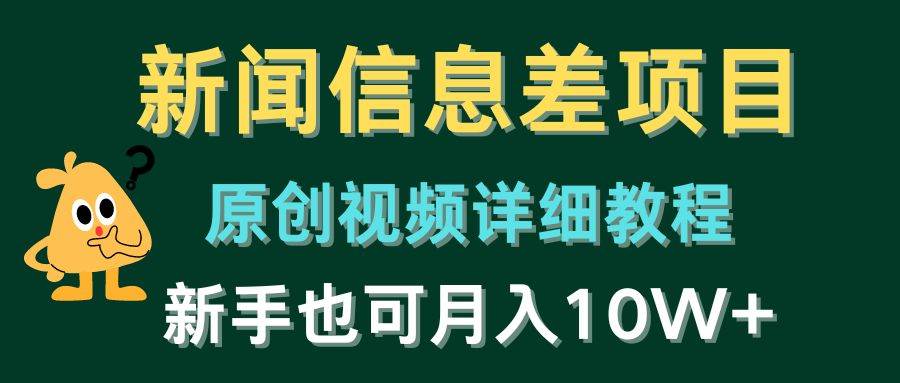 (10507期)新闻信息差项目,原创视频详细教程,新手也可月入10W+网创吧-网创项目资源站-副业项目-创业项目-搞钱项目网创吧
