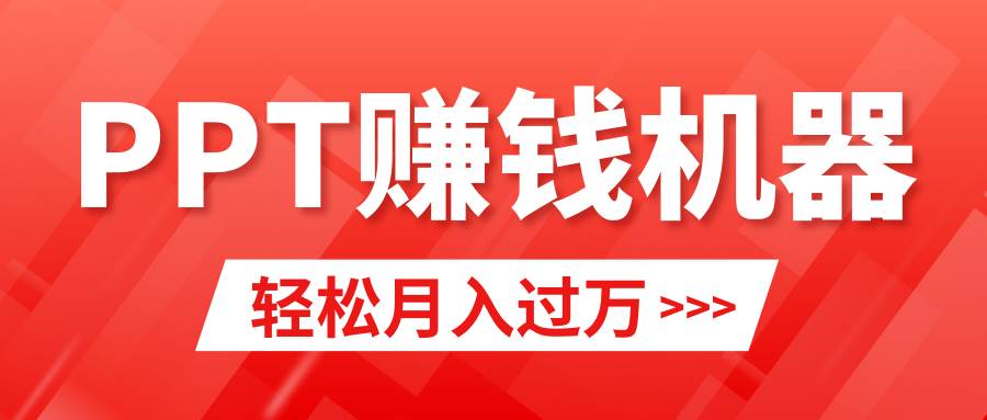 (9217期)轻松上手,小红书ppt简单售卖,月入2w+小白闭眼也要做(教程+10000PPT模板)网创吧-网创项目资源站-副业项目-创业项目-搞钱项目网创吧