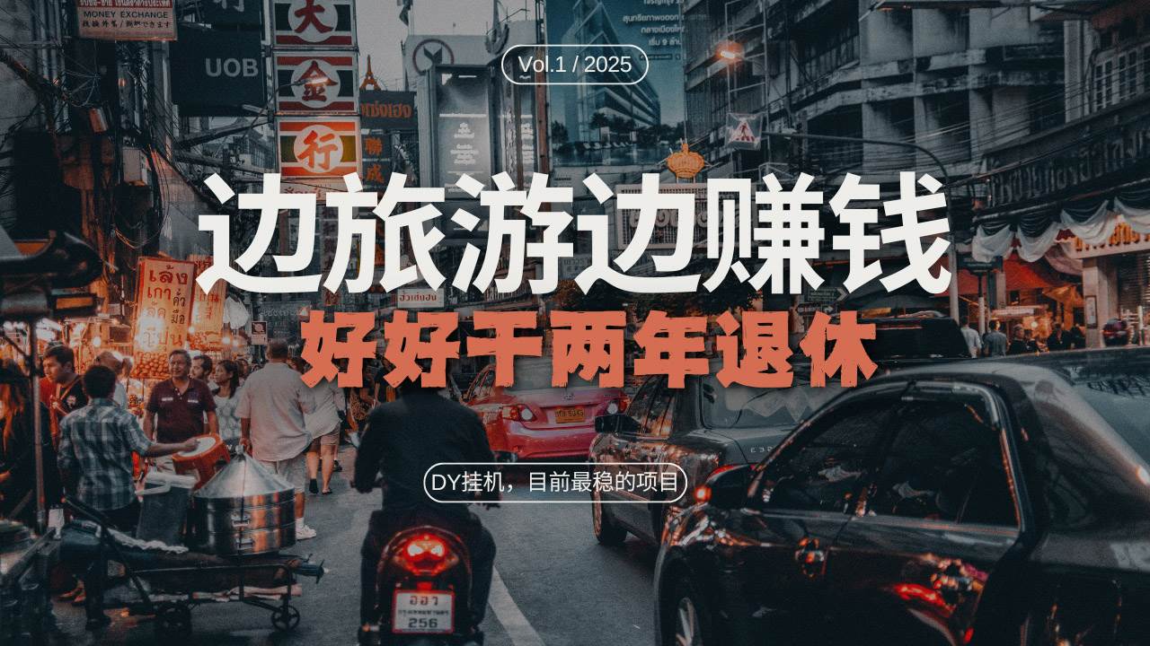 (13457期)DY目前最稳的项目,矩阵放大边旅游边赚钱,好好好干两年退休网创吧-网创项目资源站-副业项目-创业项目-搞钱项目网创吧