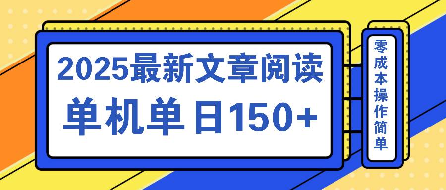 (14528期)文章阅读2025最新玩法 聚合十个平台单机单日收益150+,可矩阵批量复制网创吧-网创项目资源站-副业项目-创业项目-搞钱项目网创吧
