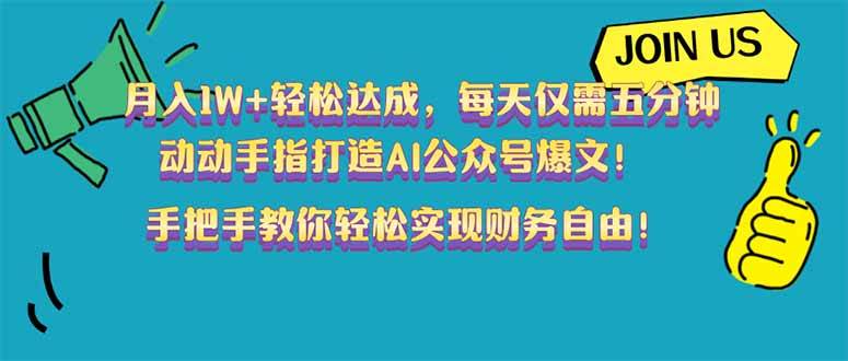 (14277期)月入1W+轻松达成,每天仅需五分钟,动动手指打造AI公众号爆文!完美副...网创吧-网创项目资源站-副业项目-创业项目-搞钱项目网创吧