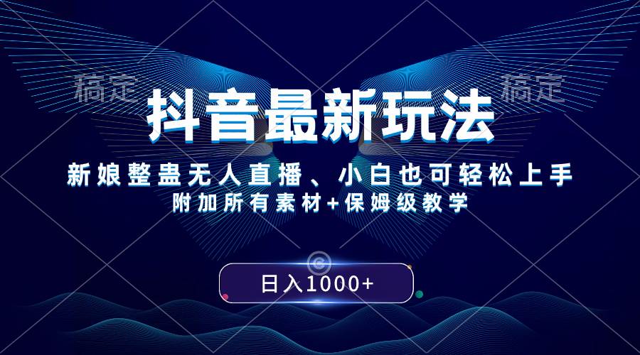 (8327期)抖音最新玩法,新娘整蛊无人直播,小白也可轻松上手,日入1000+ 保姆级教学网创吧-网创项目资源站-副业项目-创业项目-搞钱项目网创吧