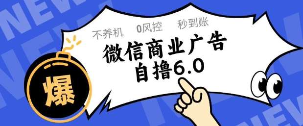 微信商业广告自撸玩法6.0,不养机,0封控,单号50+可矩阵操作【揭秘】网创吧-网创项目资源站-副业项目-创业项目-搞钱项目网创吧