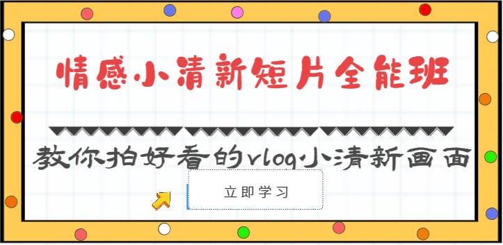 情感小清新短片全能班-教你拍好看的vlog小清新画面(30节课)网创吧-网创项目资源站-副业项目-创业项目-搞钱项目网创吧