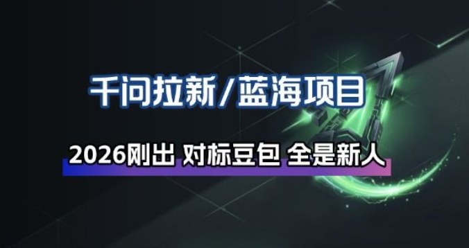千问拉新项目拆解_阿里狂砸30E,这还不马上入局接富贵网创吧-网创项目资源站-副业项目-创业项目-搞钱项目网创吧