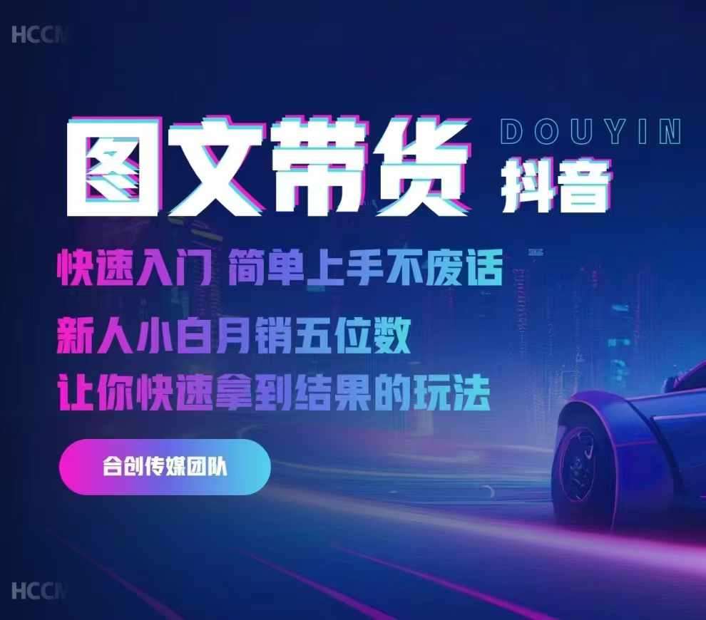 2024抖音图文带货,快速入门,简单上手,不废话,新人小白月销五位数网创吧-网创项目资源站-副业项目-创业项目-搞钱项目网创吧