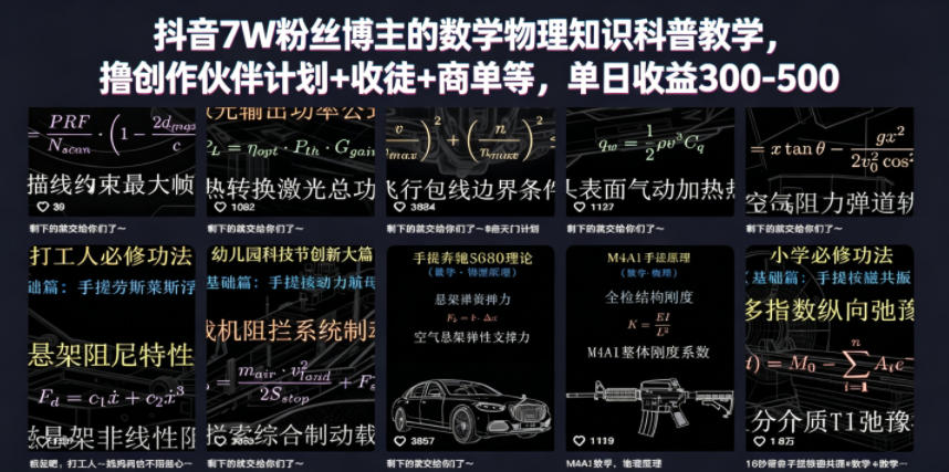 抖音7W粉丝博主的数学物理知识科普教学,撸创作伙伴计划+收徒+商单等,单日收益300-500网创吧-网创项目资源站-副业项目-创业项目-搞钱项目网创吧