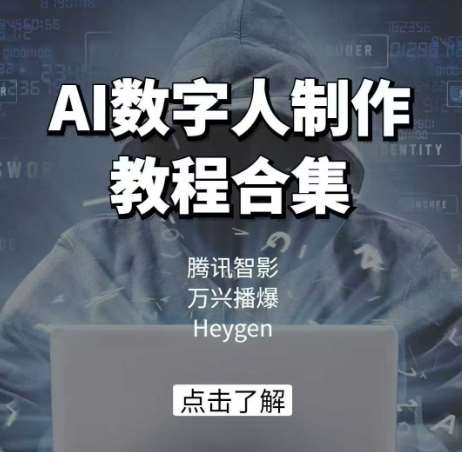 AI数字人制作教程合集,腾讯智影 万兴播爆 Heygen三大平台教学网创吧-网创项目资源站-副业项目-创业项目-搞钱项目网创吧