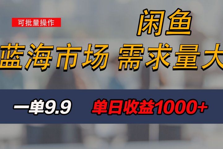 新手也能做的咸鱼项目,每天稳赚1000+,蓝海市场爆发网创吧-网创项目资源站-副业项目-创业项目-搞钱项目网创吧